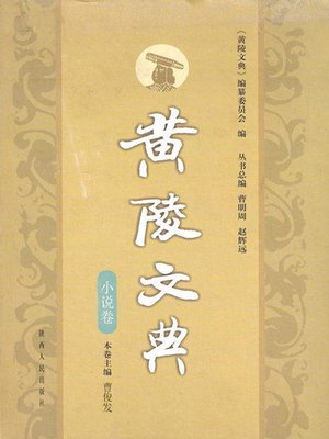 cover image of 黄陵文典·小说卷